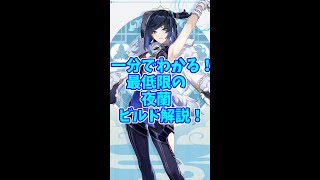 【原神】1分で分かる！夜蘭のビルド解説！