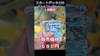 【ポケカ開封】再販きてても全然買えないスタートデッキ１００バトルコレクション　#ポケカ  #shorts #pokemoncards