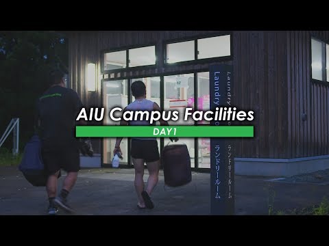 国際教養大学「AIUの施設紹介 Day 1」