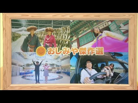 2023年9月30日(土)放送 「おしみや傑作選」