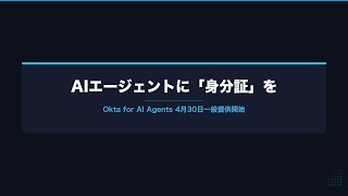 【AIニュース解説動画】AIエージェントに「身分証」を——Okta for AI Agentsが示す次のボトルネック #AI #AIエージェント #AgenticAI #セキュリティ #個人開発