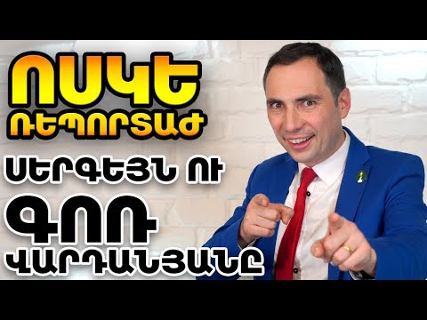 Ոսկե Ռեպորտաժ - Սերգեյն ու Գոռ Վարդանյանը - ArmComedy