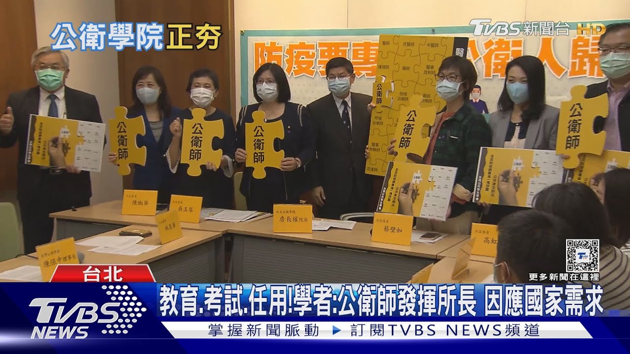臺灣「公共衛生師」任用方法有譜了！？ 鄭守夏：下一步修法　更趨完善！