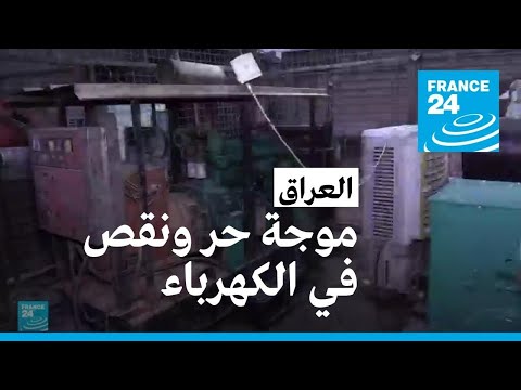 العراقيون يعانون من نقص كبير في الكهرباء في ظل موجة حر قوية