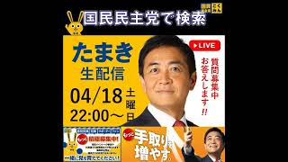 国民民主党 たまきチャンネル生配信 リハック出演 4月19日