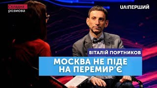 Складна розмова. Віталій Портников