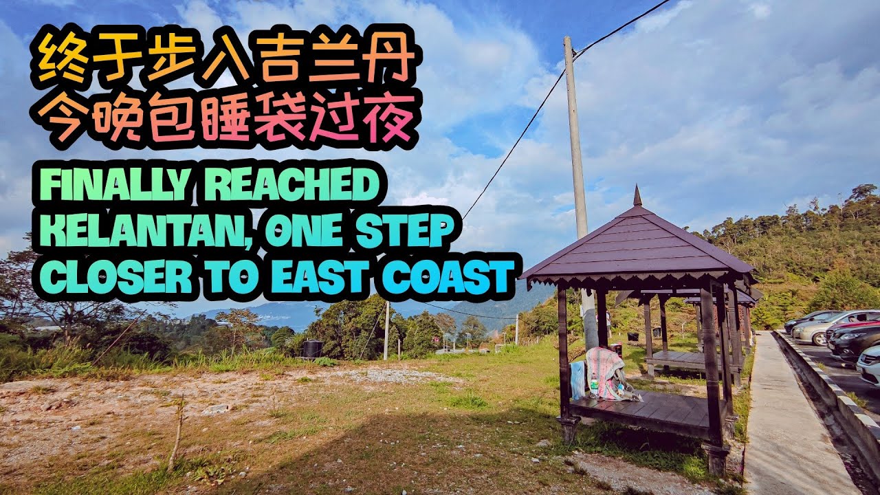 『徒步旅行』流浪生活第187天：终于抵达吉兰丹！今晚睡睡袋 Finally reach Kelantan!! One step closer to the east coast - Vlog #80