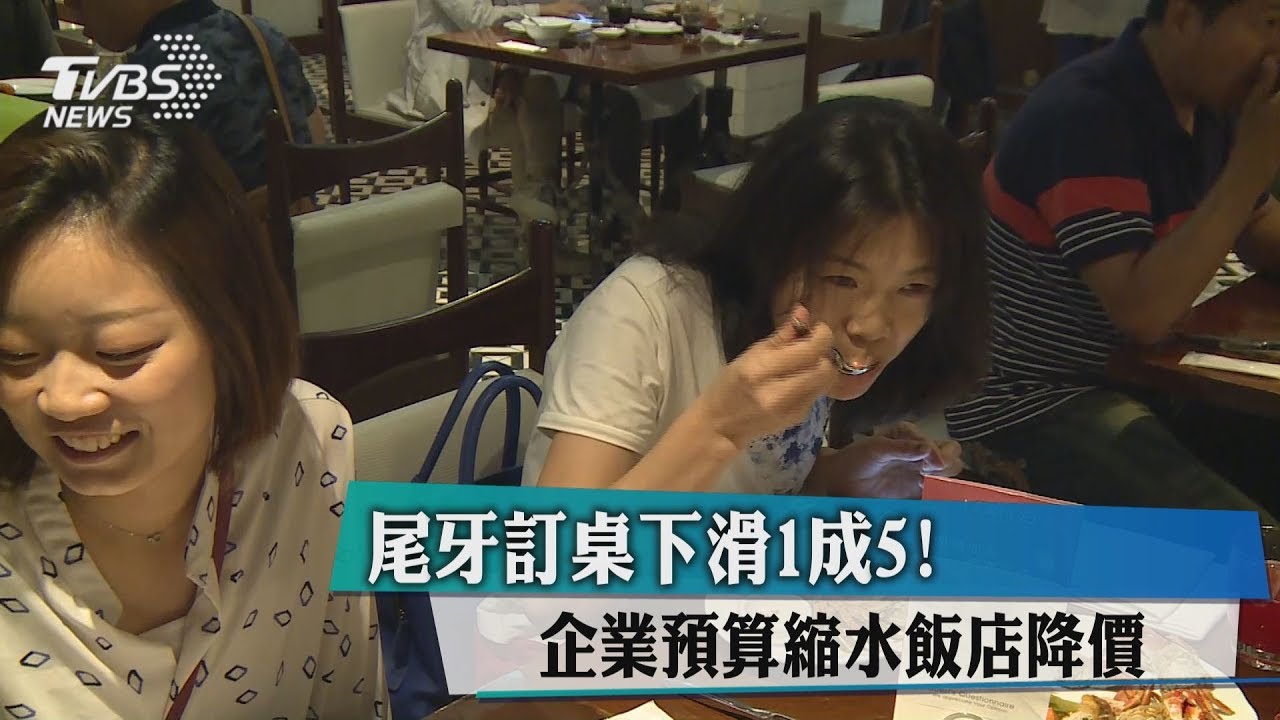 尾牙訂桌下滑1成5!企業預算縮水 飯店降價