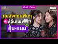 คุยอังกฤษฟินๆ กับคู่จิ้นแซฟฟิก ‘อุ้ม-แบม’ #รักเติมเต็ม | คำนี้ดี Feat. EP.195