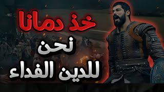 انشودة خذ دمانا نحن للدين الفداء قم فان الله لا يرضى بان تحيا ذليلا