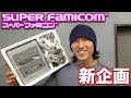 懐かしのスーパーファミコンでゲーム対戦!ゲストはあの人!