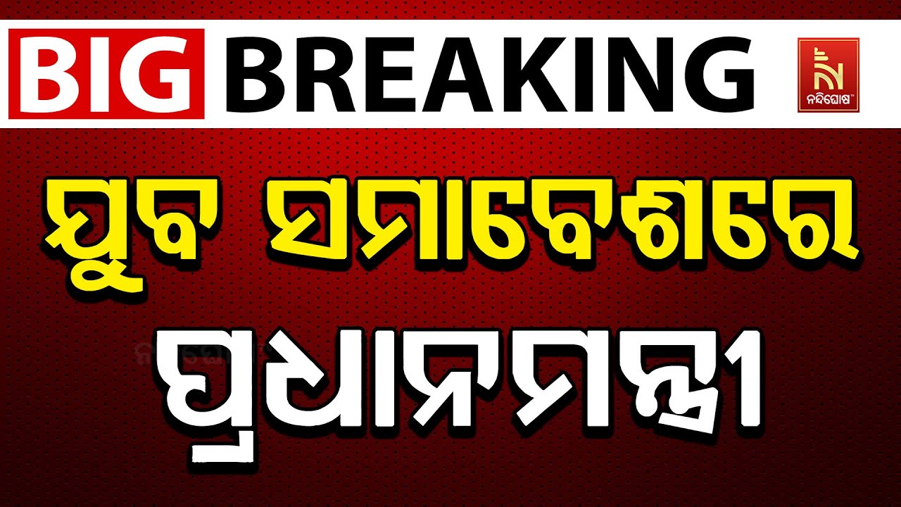 🔴 Live | ଯୁବ ସମାବେଶରେ ପ୍ରଧାନମନ୍ତ୍ରୀ | PM Modi At Yuva Samavesh in Jharsuguda | PM Narendr