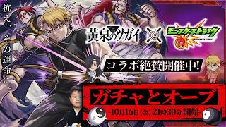 【モンストLIVE】「抗え、その運命に。」待望の『黄泉のツガイ』コラボ開催!! 今宵も運営を抱こうとしてる男がお送りするオーブ500個でコンプリートしたいガチャ配信!!!【今こそ飛ぶとき】