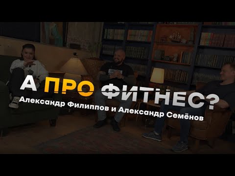 "А про фитнес?" Александр Филиппов и Александр Семёнов