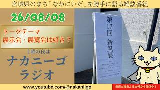 ナカニーゴ☆ＲＡＤＩＯ　２６年０８月０８日号