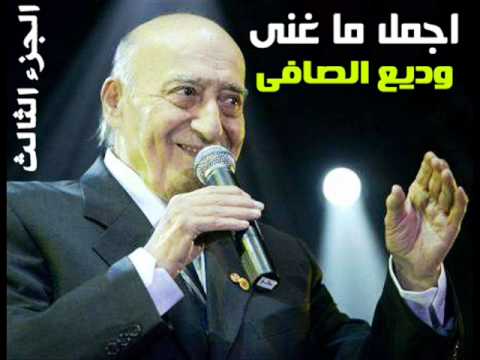 يا مرسال وديع الصافي