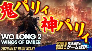 『ウォーロン2』アルファ体験版。Team NINJA最新作！ 三国志を舞台とした攻防一体の中国武術アクション【極！司波悠真のゲーム総研034最終回】Wo Long 2: Wings of Ember