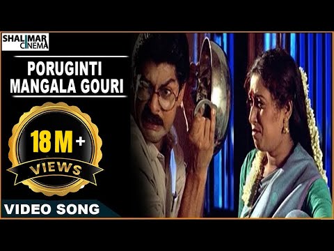 Subhalagnam Movie || Poruginti Mangala Gouri Video Song || Jagapathi Babu, Aamani || Shalimarcinema
