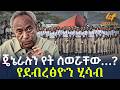 Ethiopia ጄኔራሉን የት ሰወሯቸው የደብረፅዮን ሂሳብ