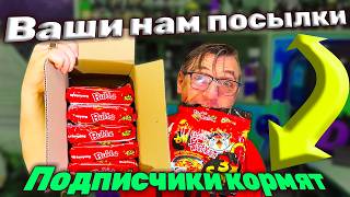 Распаковка посылки от подписчика подписчики кормят
