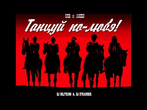 USB & ЛЮБЭ feat. DJ Nejtrino & DJ Stranger - Танцуй по-ЛЮБЭ [pre release]
