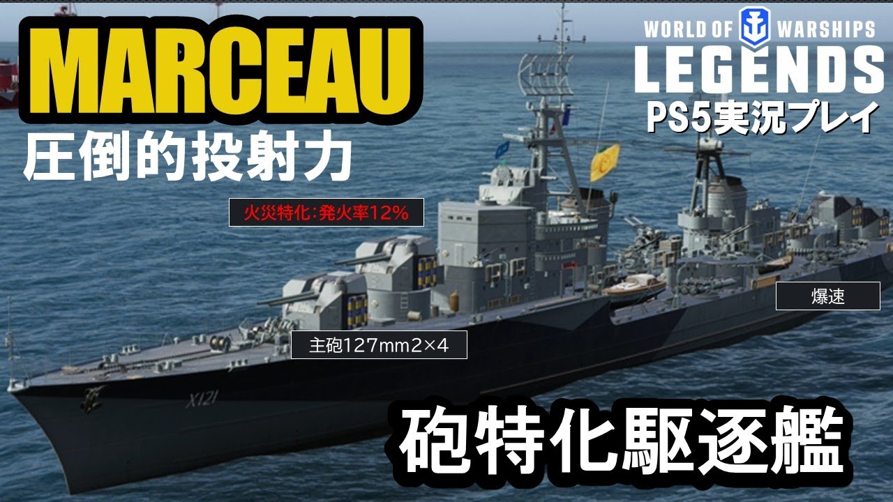 【PS5:WoWS】砲特化仏駆MARCEAU(マルソー)・火災マシマシの異色の構成！