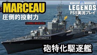 【PS5:WoWS】砲特化仏駆MARCEAU(マルソー)・火災マシマシの異色の構成！