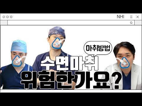 수면마취 위험한가요? 모발이식/헤어라인 교정 마취방법과 뉴헤어에서 하는 마취방법은?│뉴헤어