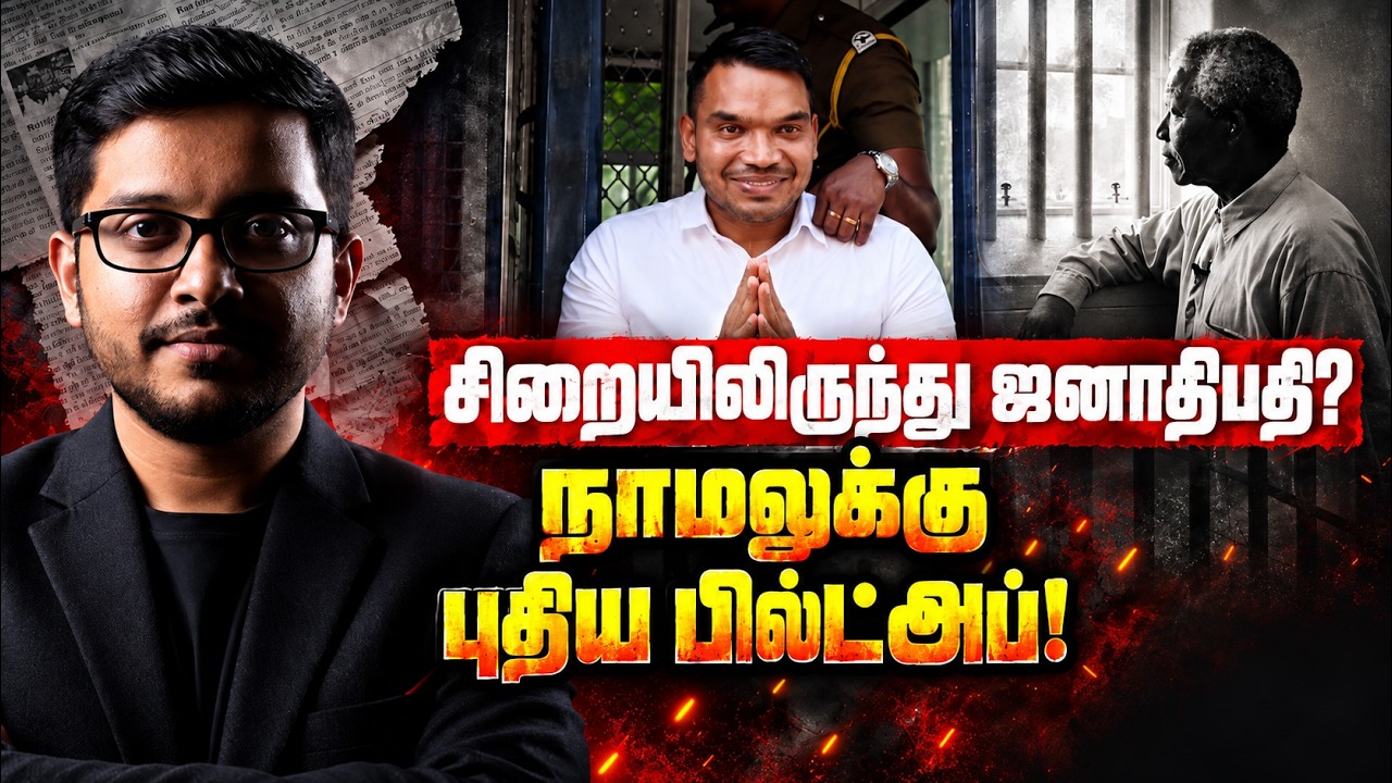 சிறையிலிருந்து ஜனாதிபதியாகும் நாமல்? பொதுஜன பெரமுன
