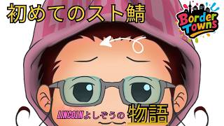【初参戦】Lincolnよしぞう、人生初のスト鯖/#ボダタウに参戦！ #09：ギャング人生の始まり！なりあがってやる【初見大歓迎！】