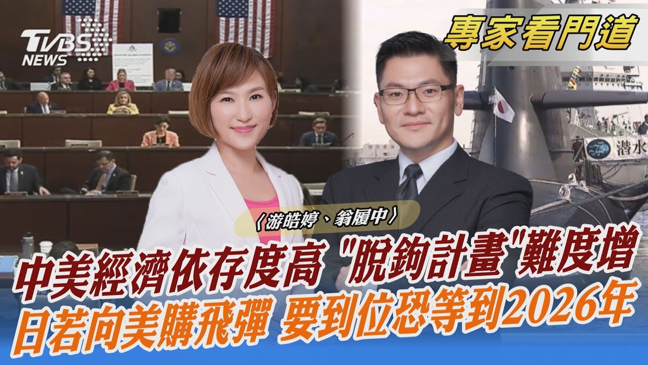 美眾院中國委員會首場聽證會 兩年脫鉤計畫執行難