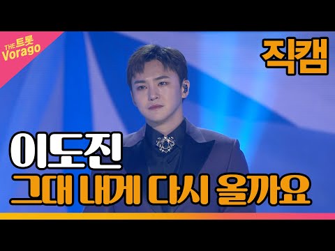 [세로 직캠]이도진¸ 그대 내게 다시 올까요 | 트롯쇼 220516