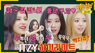 Download lagu [Knowing Bros ✪ Highlights] MZ Gen Reps ITZY took off their boots to return with 'SNEAKERS'👟 mp3