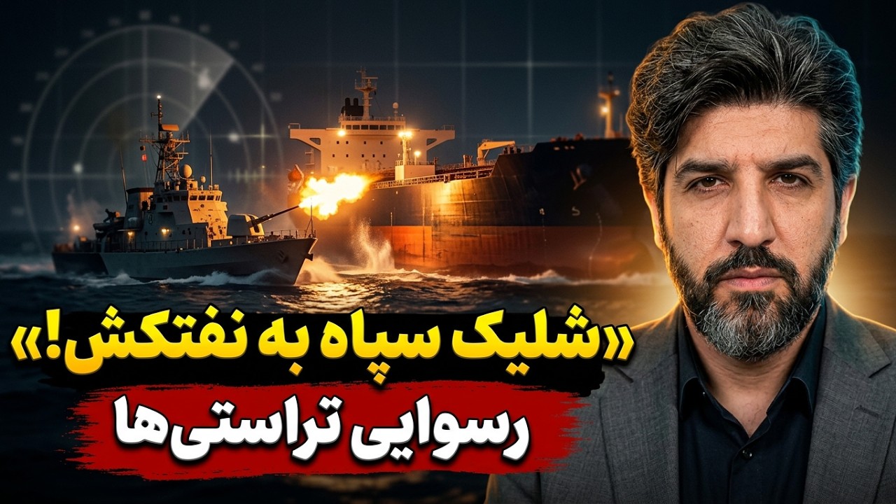 برهم ریختگی صداوسیما از لو رفتن همکاری نیروی دریایی سپاه با تراستی ها نفتی