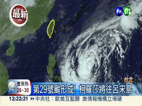 輕颱柯羅莎形成 東.北部有陣雨