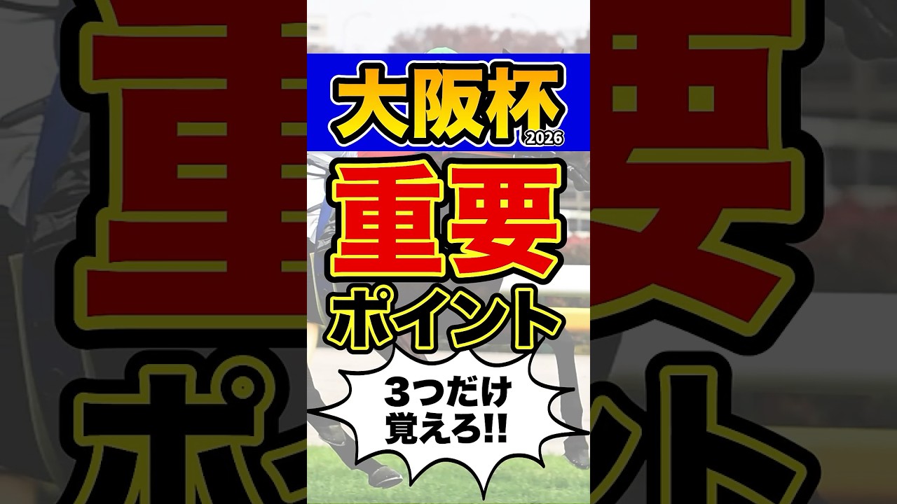 馬券購入者必見の超重要データ #shorts #大阪杯 #競馬