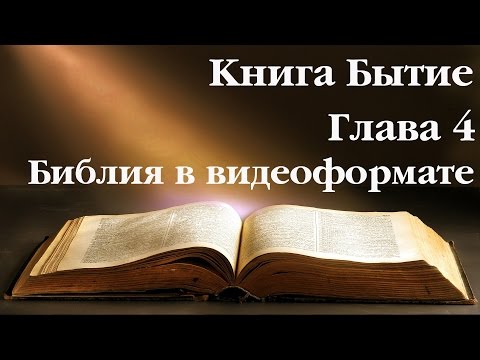 Видеобиблия. Бытие. Глава 4