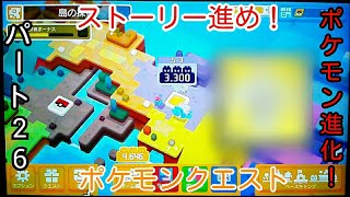 [ポケモンクエスト]パート26雑談しながらストーリー進め！ポケモン進化します！(((o(*ﾟ▽ﾟ*)o)))
