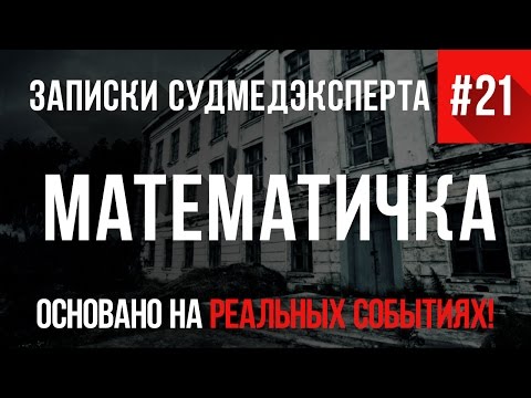 Записки Судмедэксперта #21 "Математичка" (Страшные Истории на Реальных Событиях)