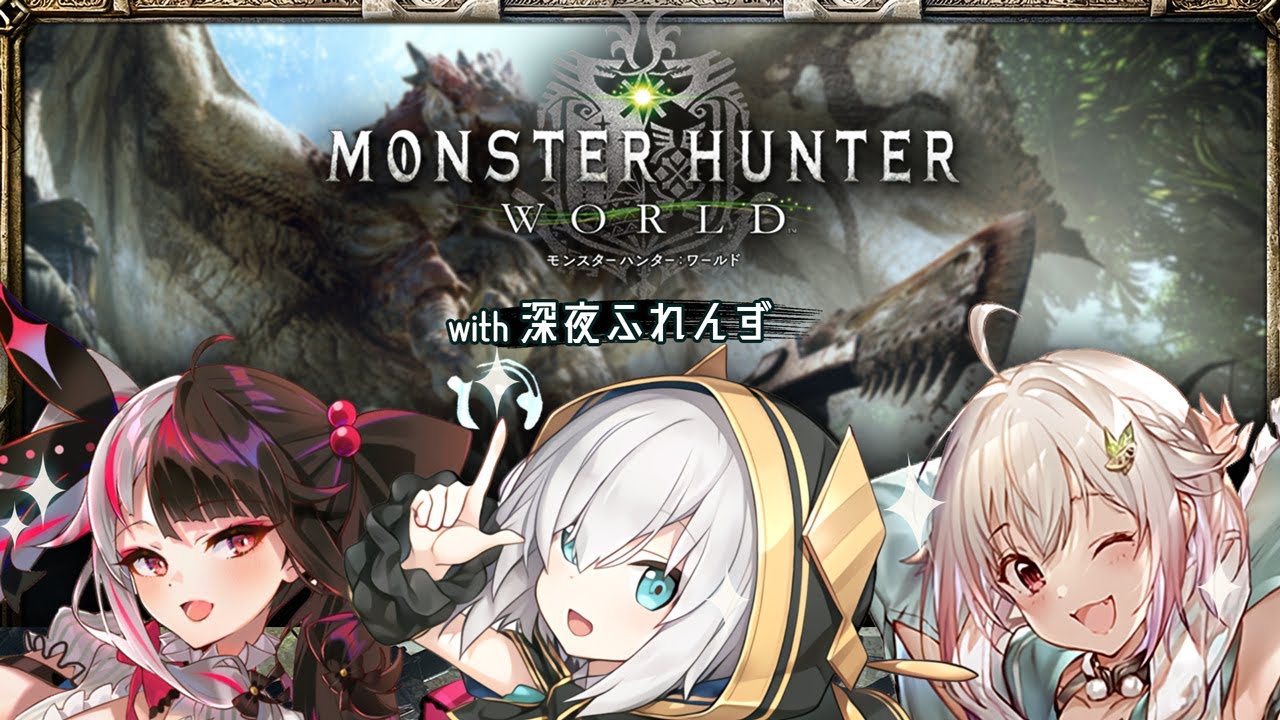 #01【モンスターハンター：ワールド  】MHWで冒険だああああ with 深夜ふれんず。【アルス・アルマル/葉山舞鈴/夜見れな/にじさんじ】