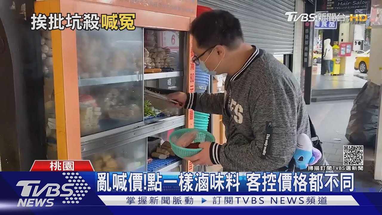 亂喊價!點一樣滷味料 客控價格都不同
