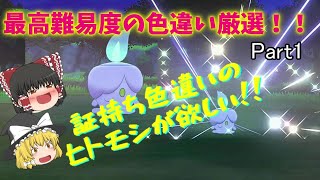 証持ち色違いが欲しい！Part1ヒトモシ編【ポケモン剣盾】【ゆっくり実況】