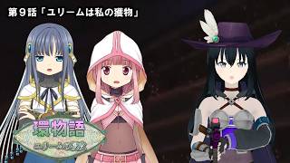 環物語 第09話　【ユリームの侵攻】