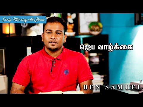 ஜெப வாழ்க்கை | Early morning with Jesus | BEN SAMUEL  | Ep -450