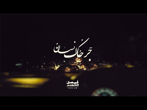 جرحك انسان فيصل المحمد