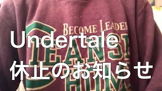 Undertale休止のお知らせについて