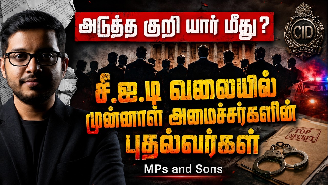 அடுத்த குறி யார் மீது? சீ.ஐ.டி வலையில் 10 VVIP மகன்கள்! | Sri Lank