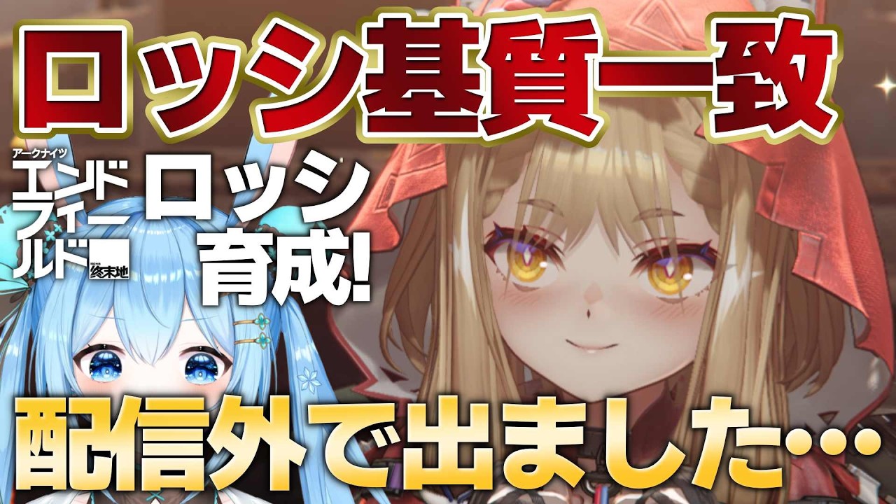 【#エンドフィールド 】#ロッシ 一致基質が配信外で出たので…さっそく育成して試し打ちだ！！《雪咲ゆうか》#アークナイツ #アークナイツエンドフィールド