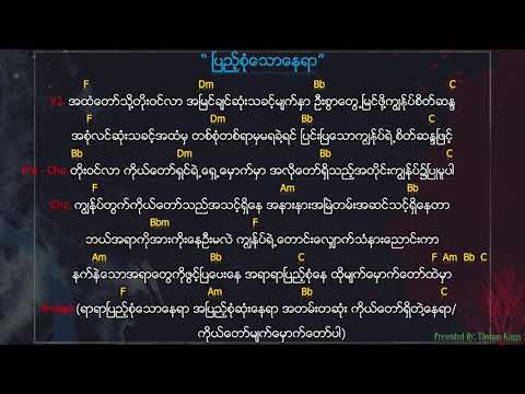 Myanmar Praise And Worship (ပြည့်စုံ​သော​နေရာ/ Pyae Sone Taw Nay Yar)