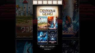 様子がおかしい映画４選／コメントと一緒に映画鑑賞「水曜ニコニコシアター」  #shorts #映画